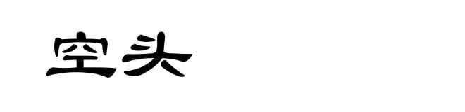 空头