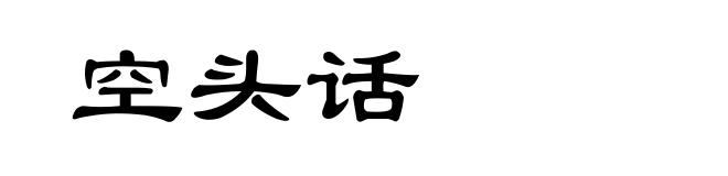 空头话