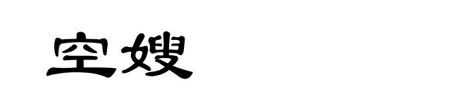 空嫂