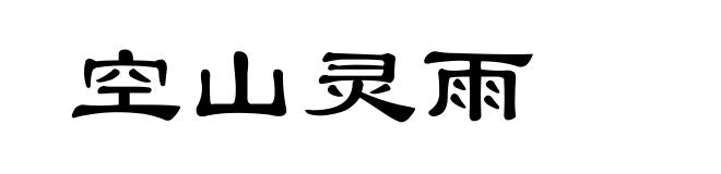 空山灵雨