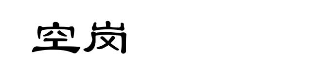 空岗