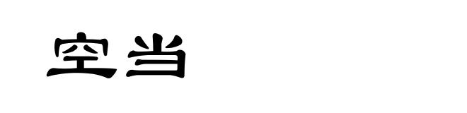 空当