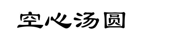 空心汤圆
