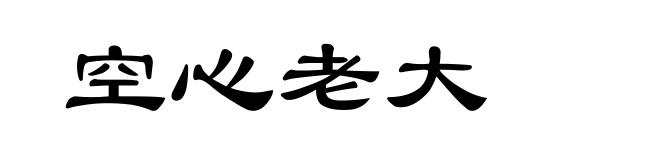 空心老大
