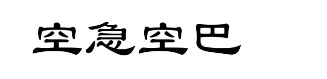 空急空巴
