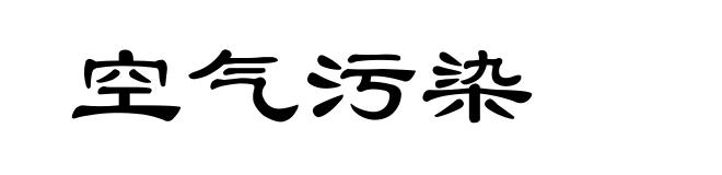 空气污染
