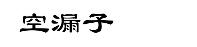 空漏子