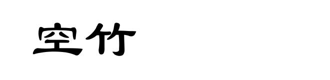 空竹