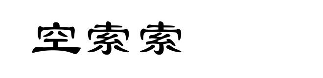 空索索