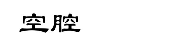 空腔
