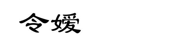 令嫒