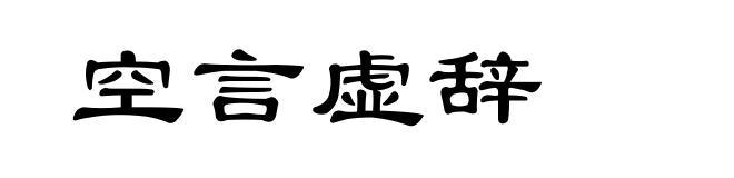 空言虚辞