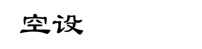 空设