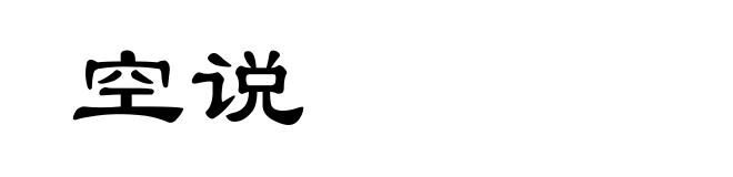 空说