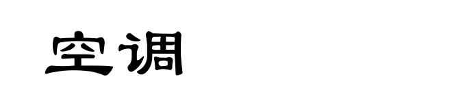 空调