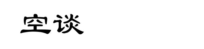 空谈