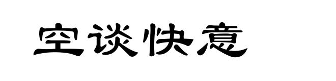 空谈快意