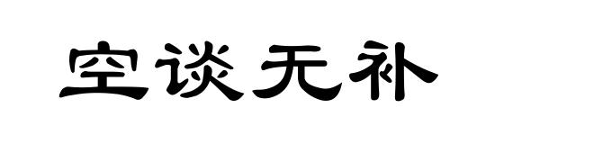 空谈无补