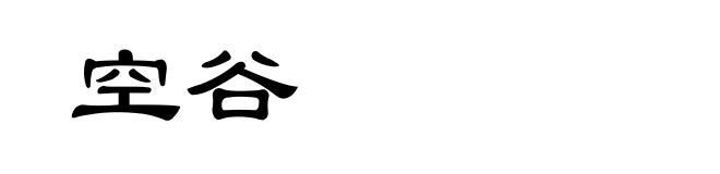 空谷