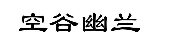 空谷幽兰