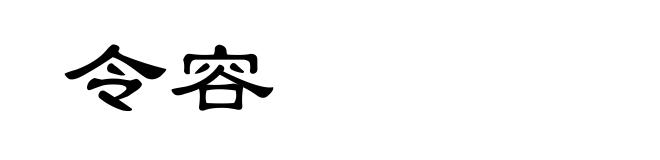 令容