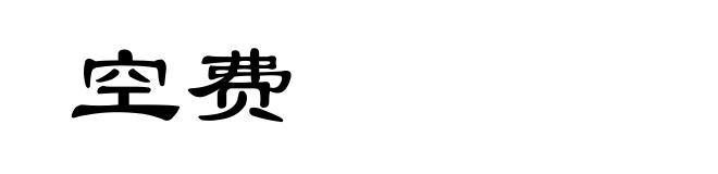 空费