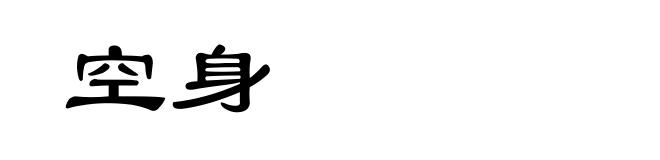 空身