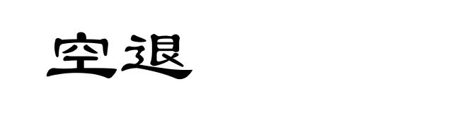 空退