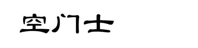 空门士