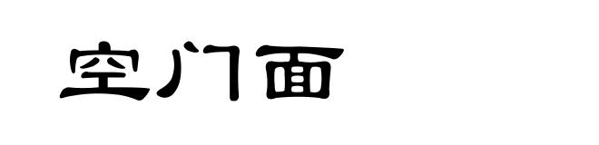 空门面