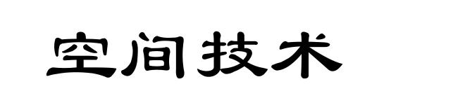 空间技术