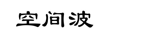 空间波