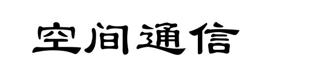 空间通信