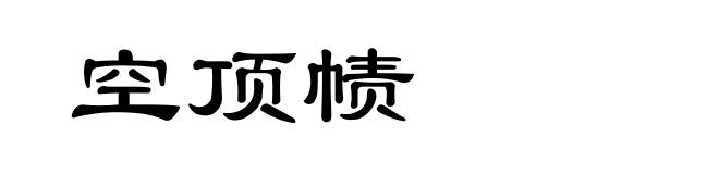 空顶帻