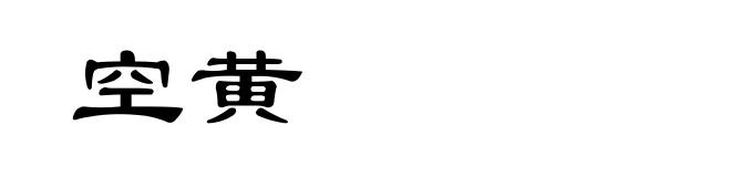 空黄