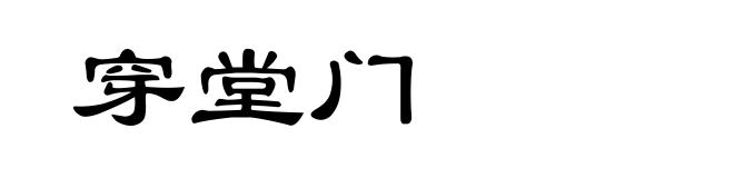 穿堂门