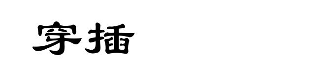 穿插