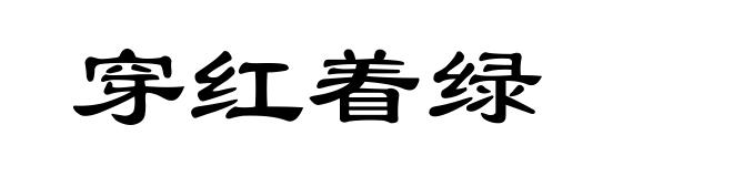 穿红着绿