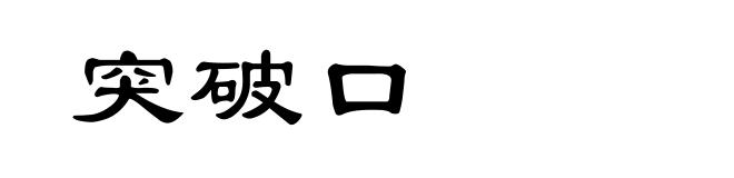 突破口