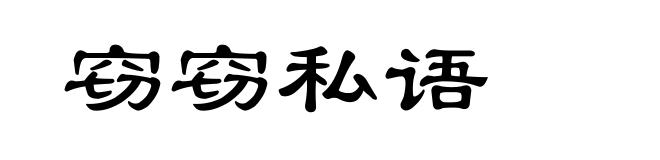 窃窃私语