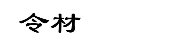 令材