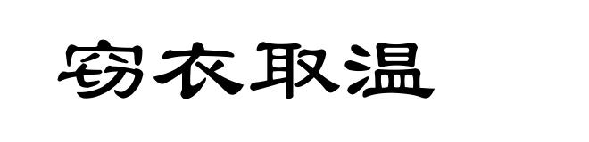 窃衣取温