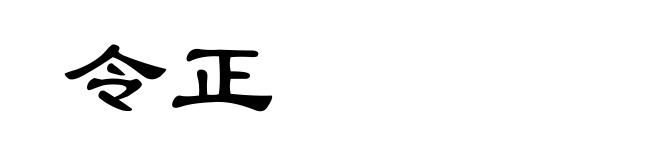 令正