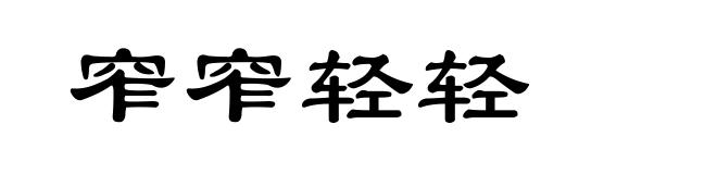 窄窄轻轻