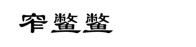 窄鳖鳖