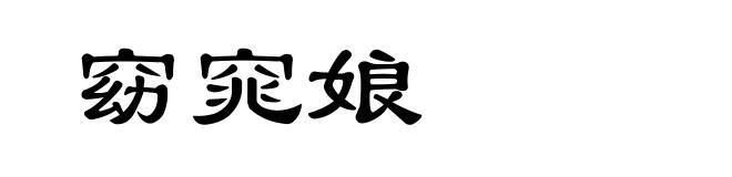 窈窕娘
