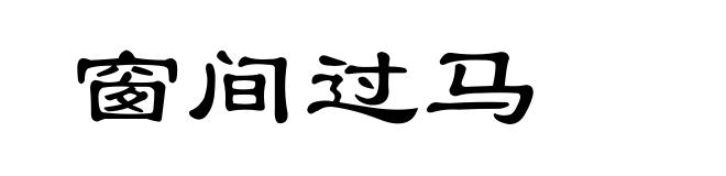 窗间过马