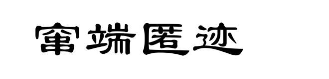 窜端匿迹