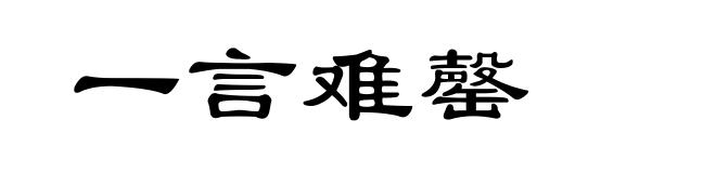 一言难罄