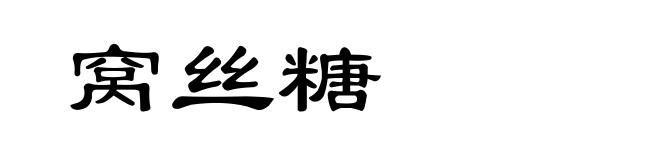 窝丝糖